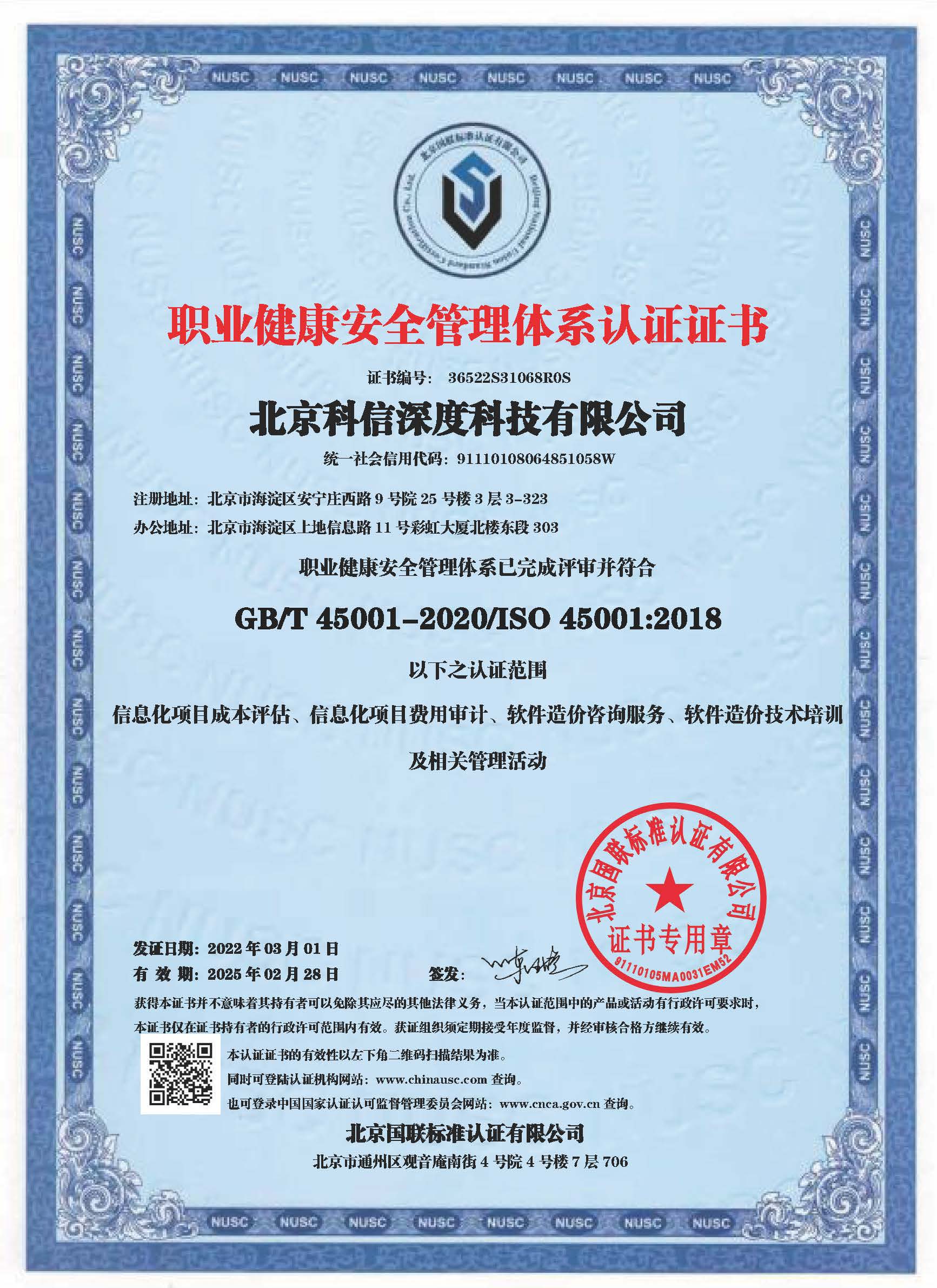 ISO 45001職業健康安（ān）全管（guǎn）理體係認證證書